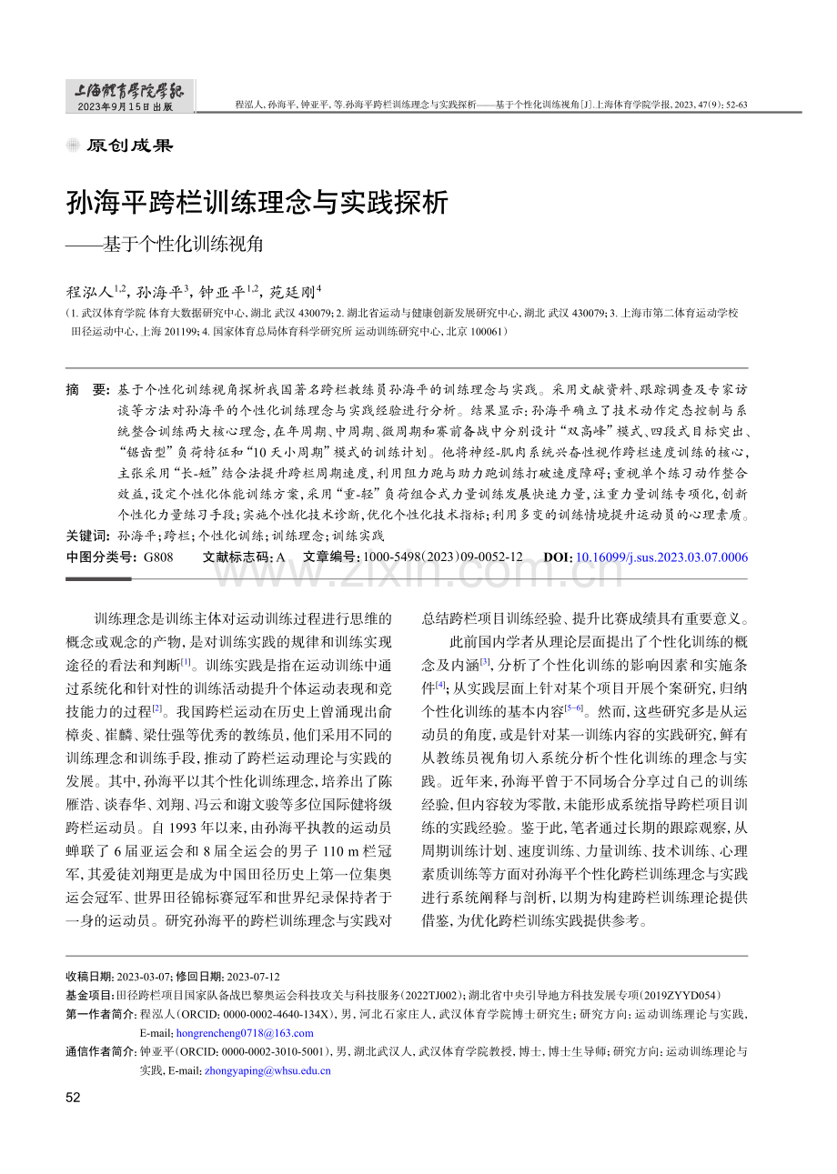 孙海平跨栏训练理念与实践探析——基于个性化训练视角.pdf_第1页