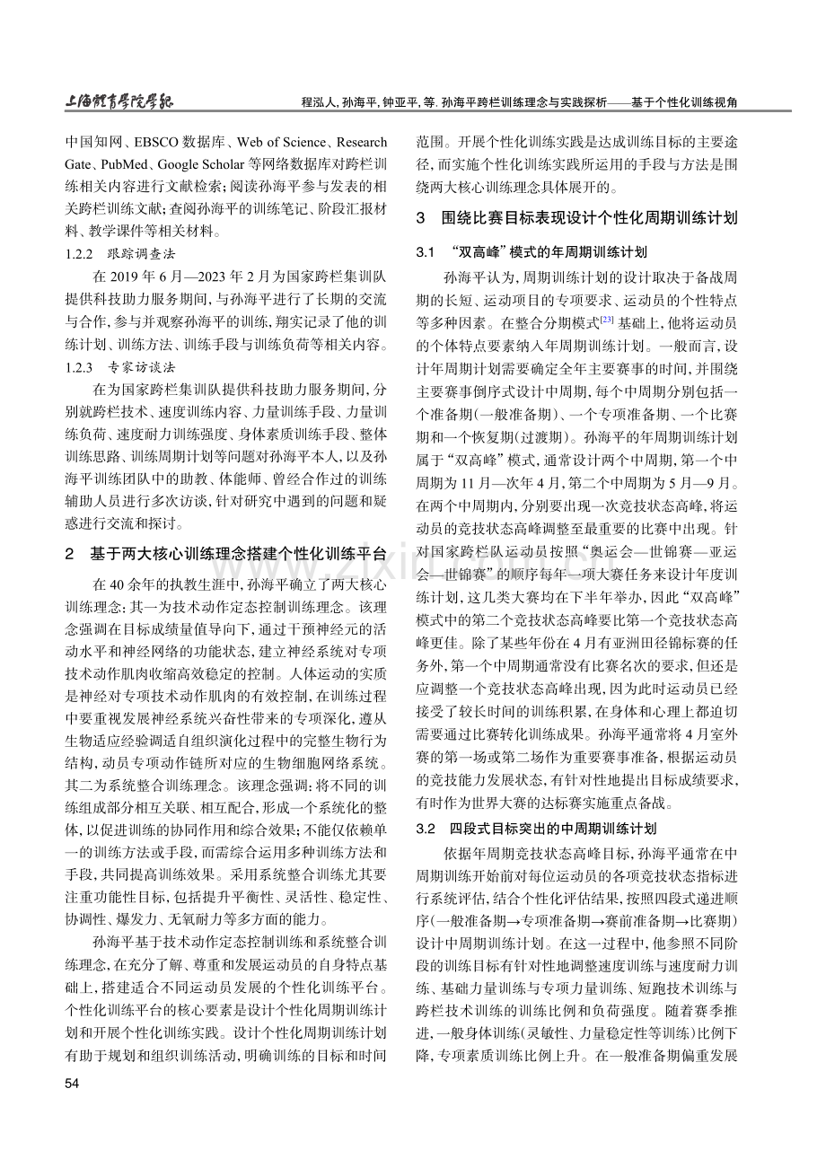 孙海平跨栏训练理念与实践探析——基于个性化训练视角.pdf_第3页