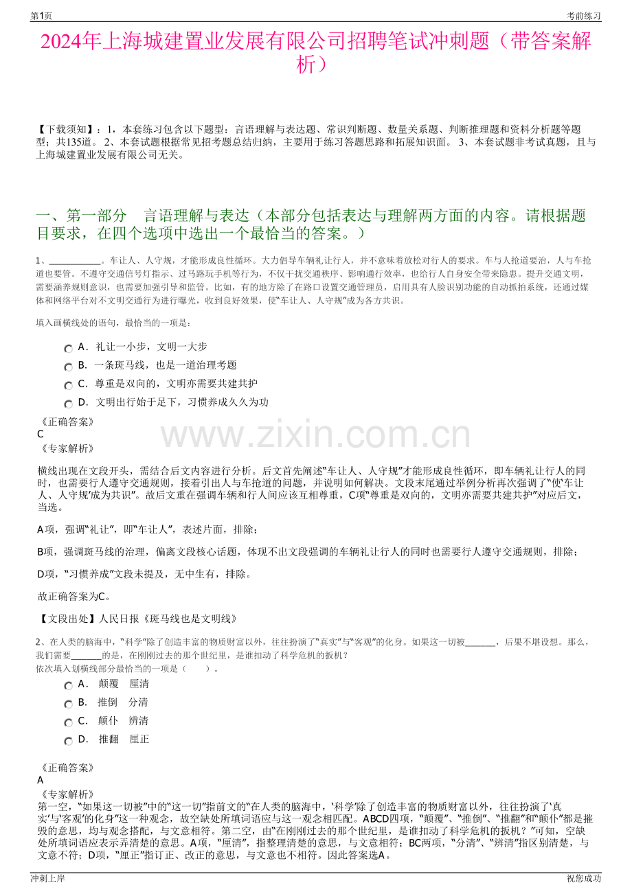 2024年上海城建置业发展有限公司招聘笔试冲刺题（带答案解析）.pdf_第1页