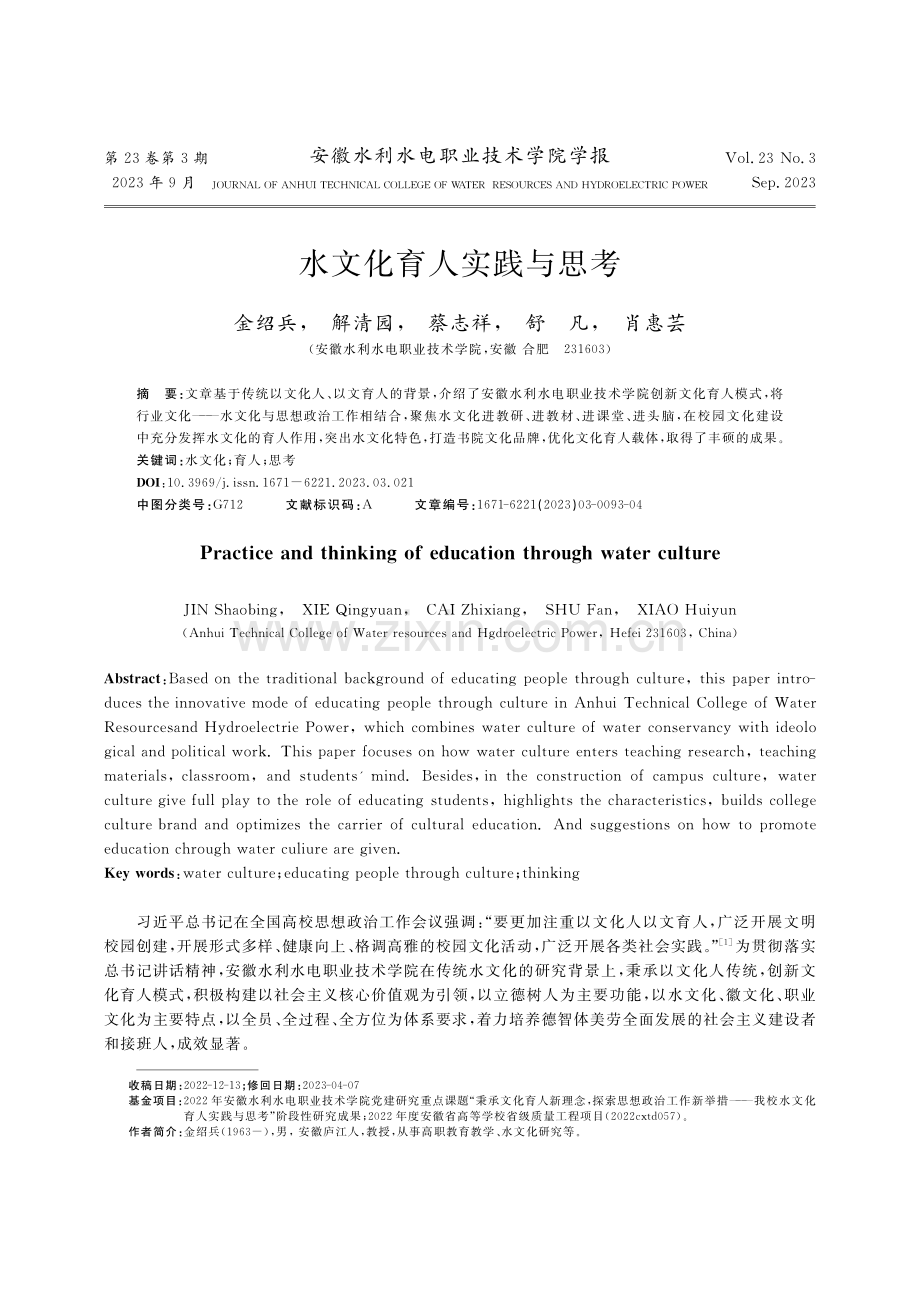 水文化育人实践与思考_金绍兵.pdf_第1页