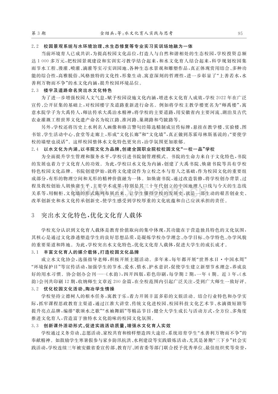 水文化育人实践与思考_金绍兵.pdf_第3页