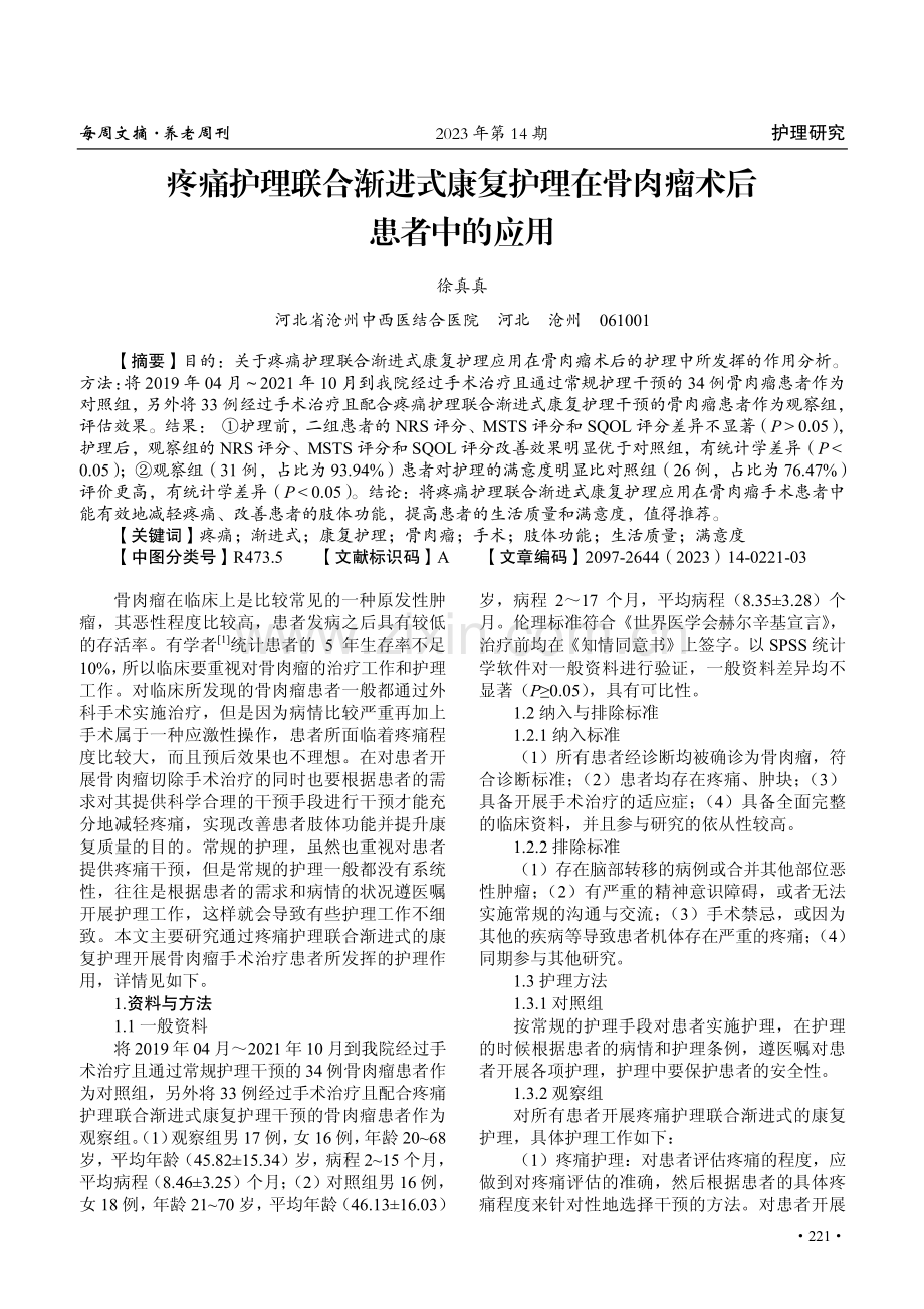 疼痛护理联合渐进式康复护理在骨肉瘤术后患者中的应用.pdf_第1页