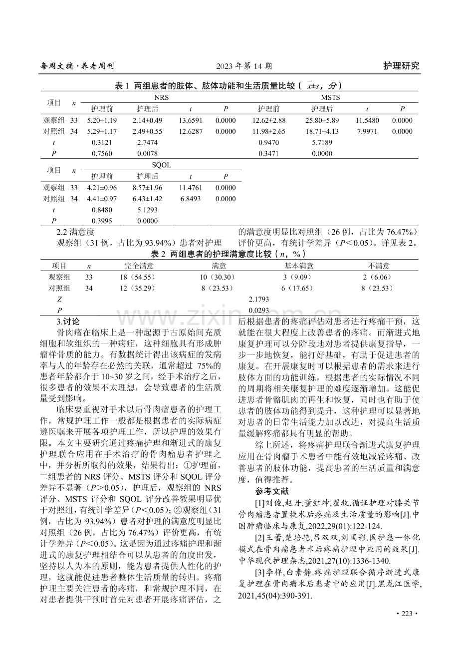 疼痛护理联合渐进式康复护理在骨肉瘤术后患者中的应用.pdf_第3页