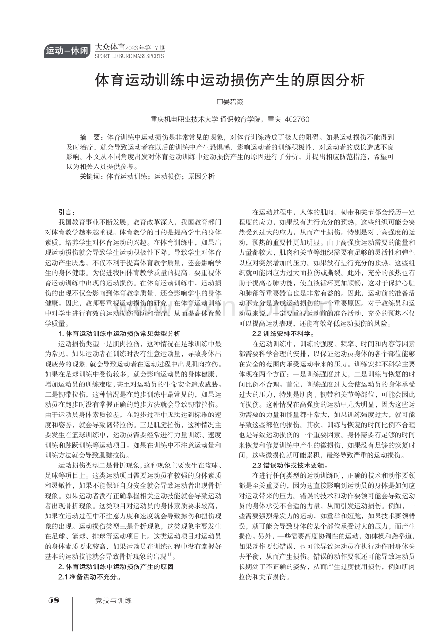 体育运动训练中运动损伤产生的原因分析.pdf_第1页