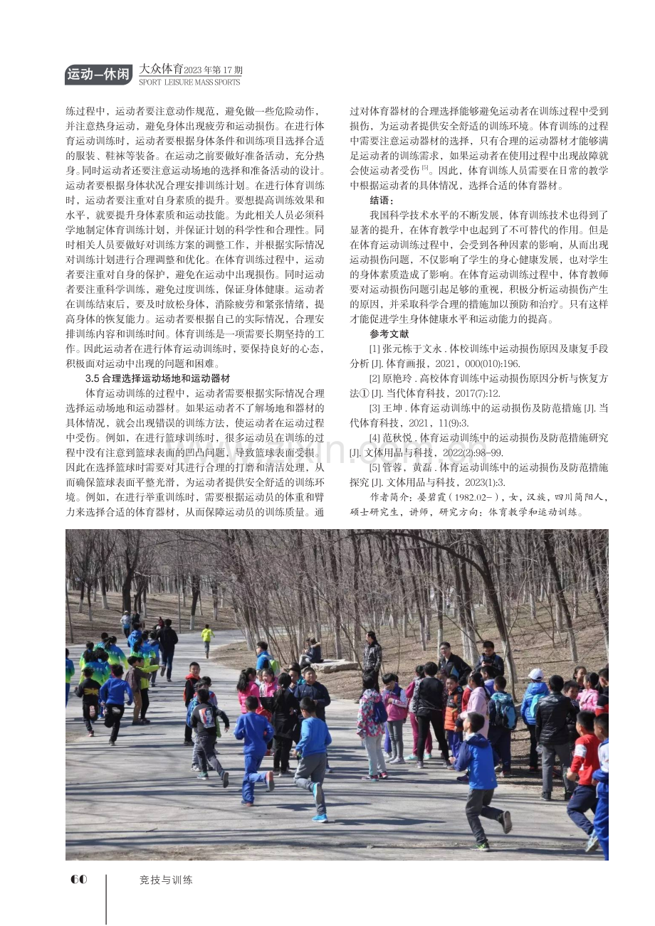 体育运动训练中运动损伤产生的原因分析.pdf_第3页