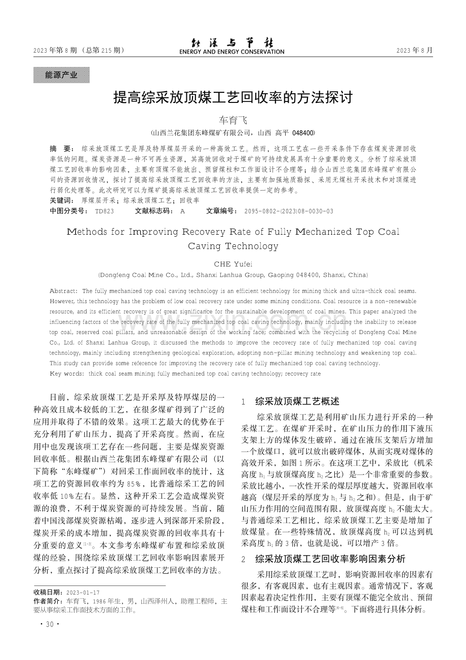 提高综采放顶煤工艺回收率的方法探讨.pdf_第1页