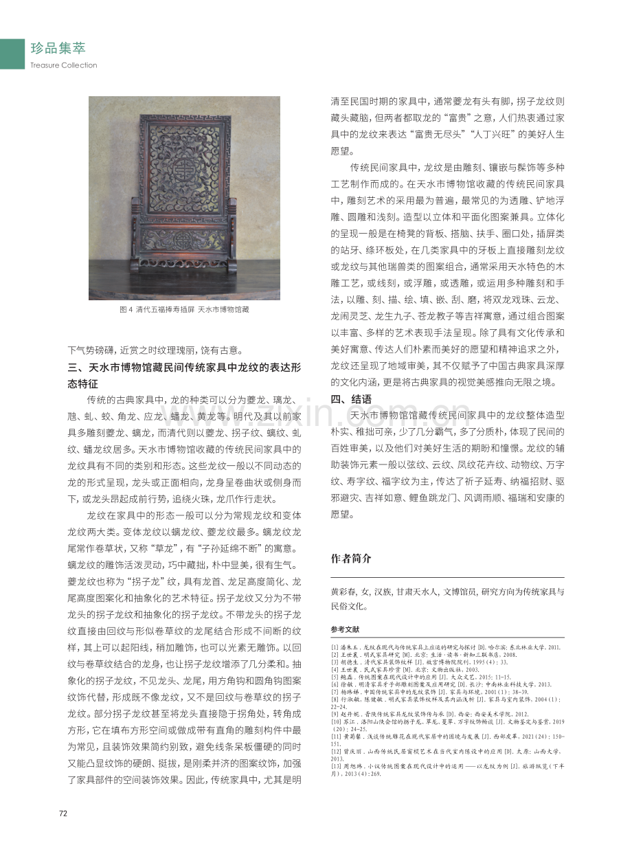 天水市博物馆馆藏传统民间家具中的龙纹探讨.pdf_第3页