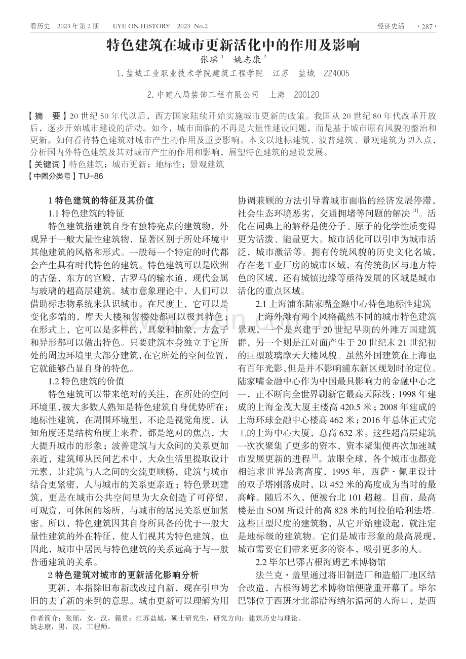 特色建筑在城市更新活化中的作用及影响.pdf_第1页