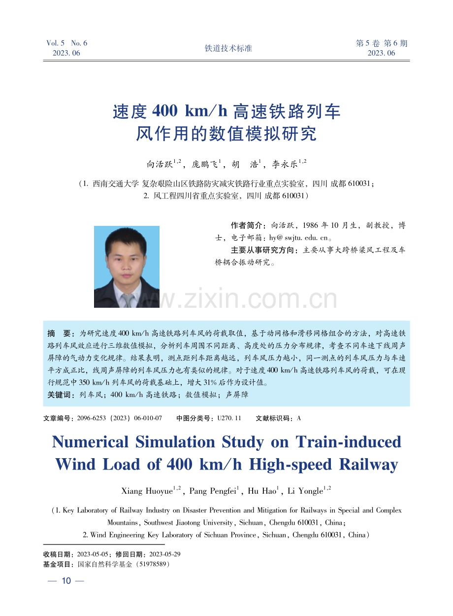 速度400km_h高速铁路列车风作用的数值模拟研究.pdf_第1页