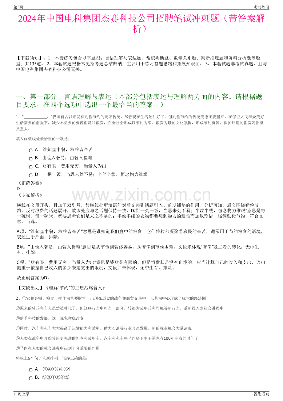 2024年中国电科集团杰赛科技公司招聘笔试冲刺题（带答案解析）.pdf_第1页