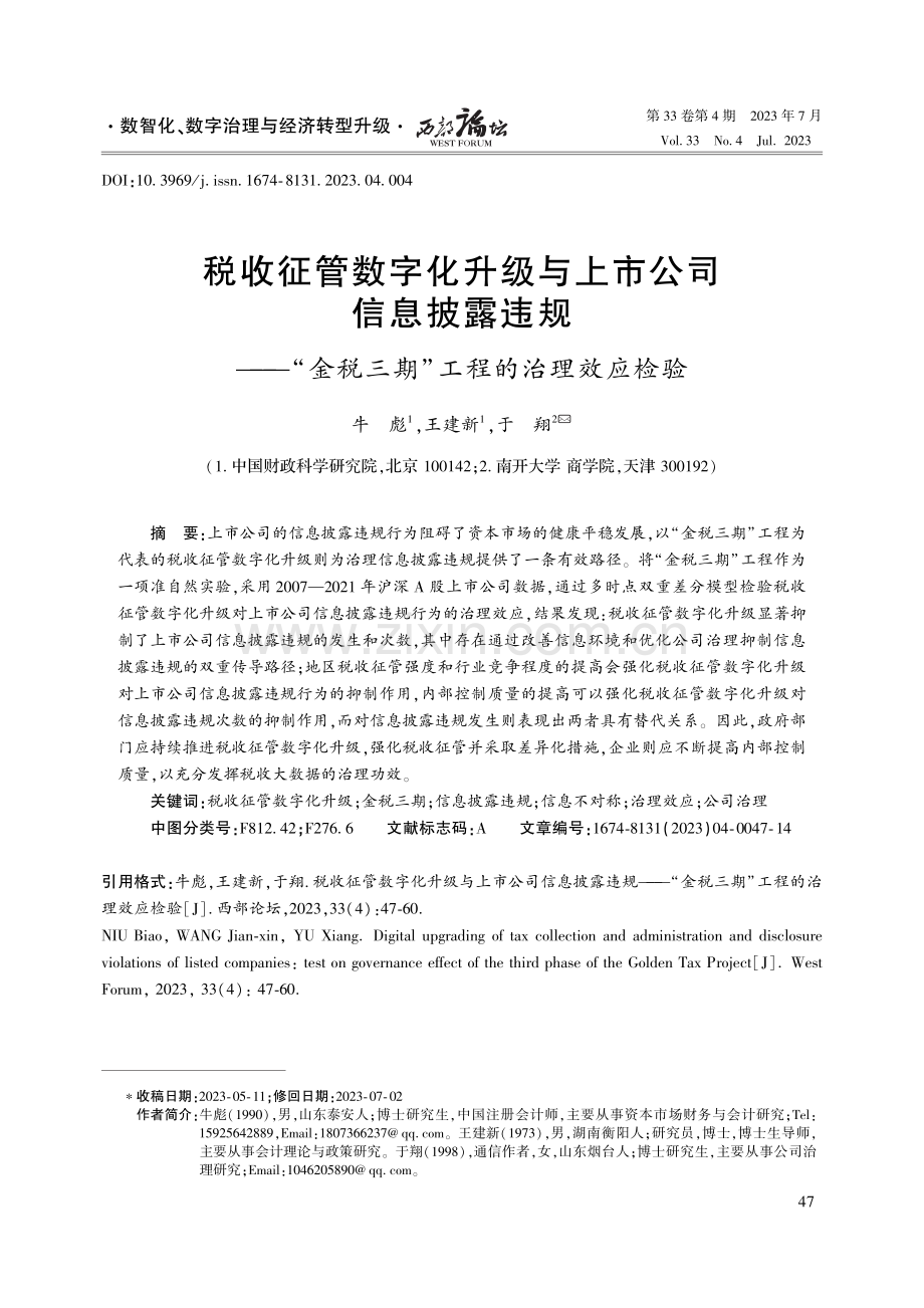 税收征管数字化升级与上市公司信息披露违规——“金税三期”工程的治理效应检验.pdf_第1页