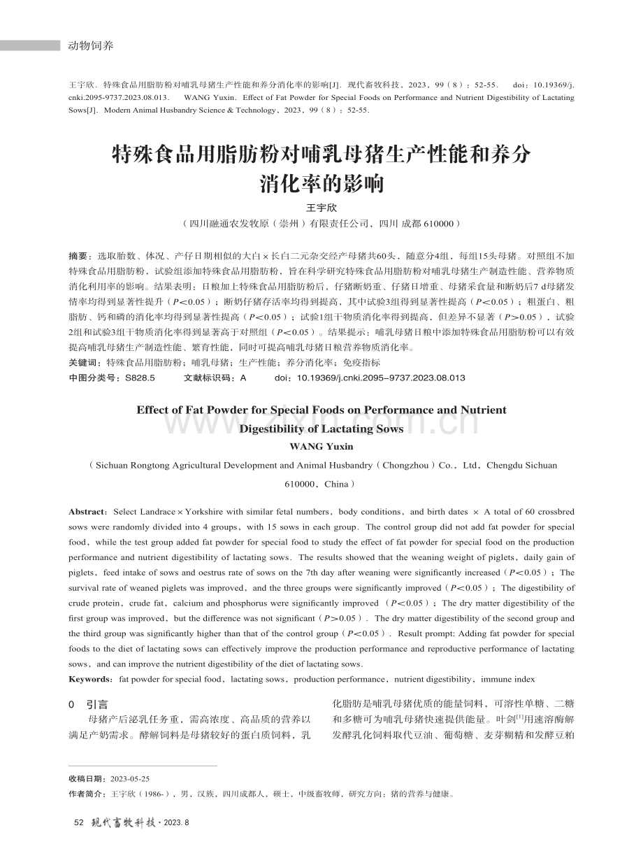 特殊食品用脂肪粉对哺乳母猪生产性能和养分消化率的影响.pdf_第1页