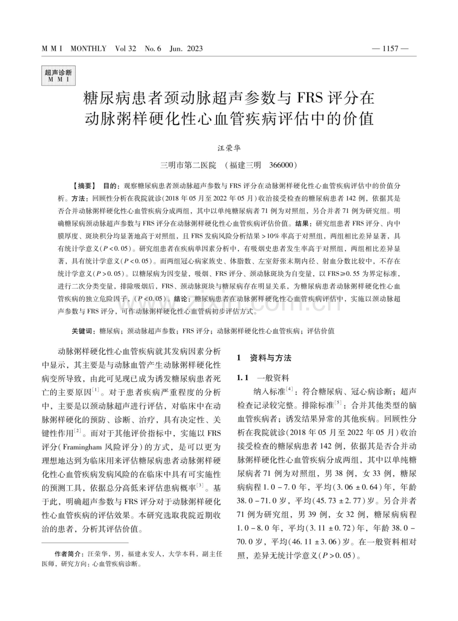 糖尿病患者颈动脉超声参数与FRS评分在动脉粥样硬化性心血管疾病评估中的价值.pdf_第1页