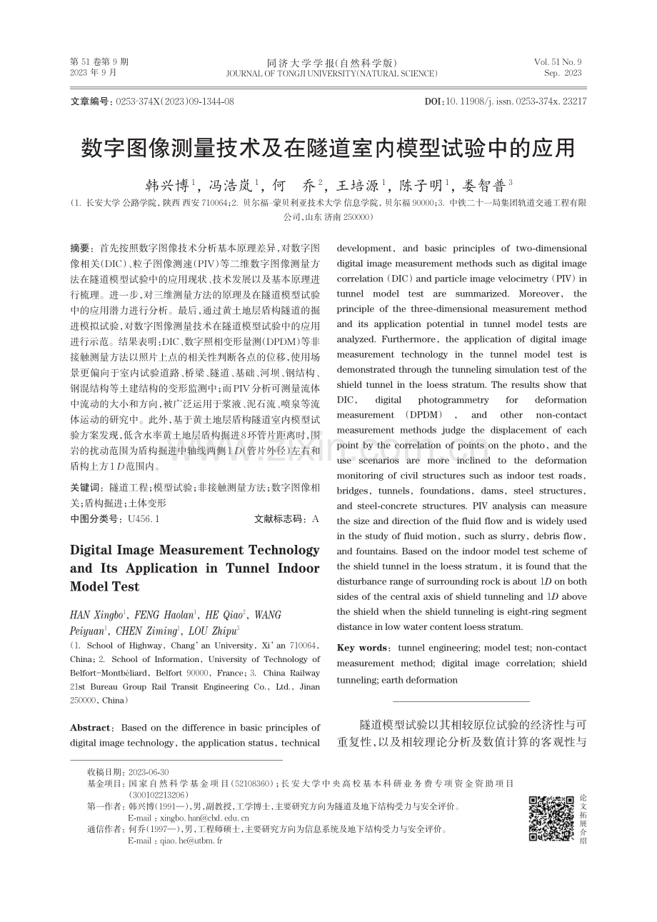 数字图像测量技术及在隧道室内模型试验中的应用.pdf_第1页