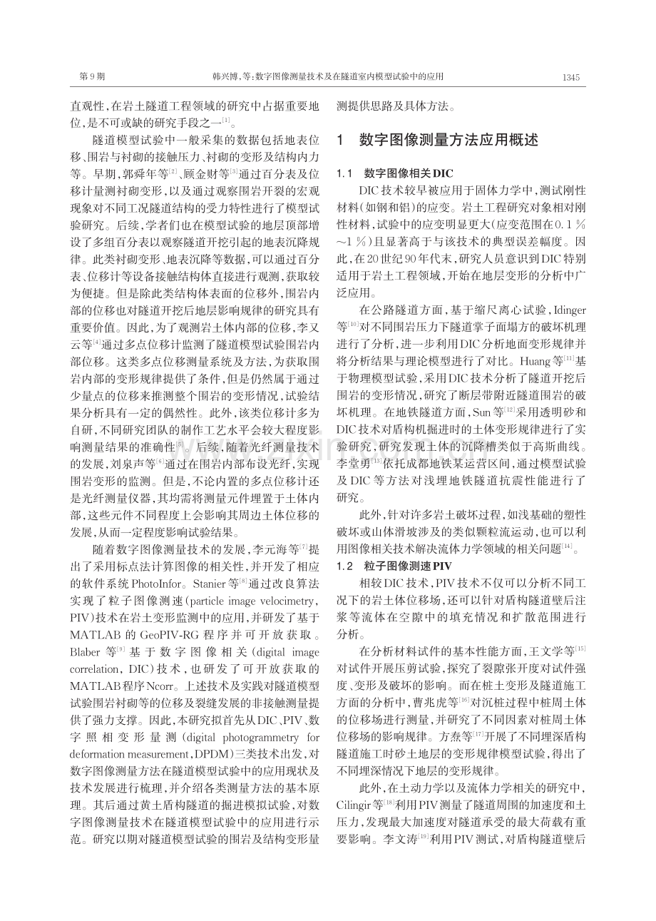 数字图像测量技术及在隧道室内模型试验中的应用.pdf_第2页