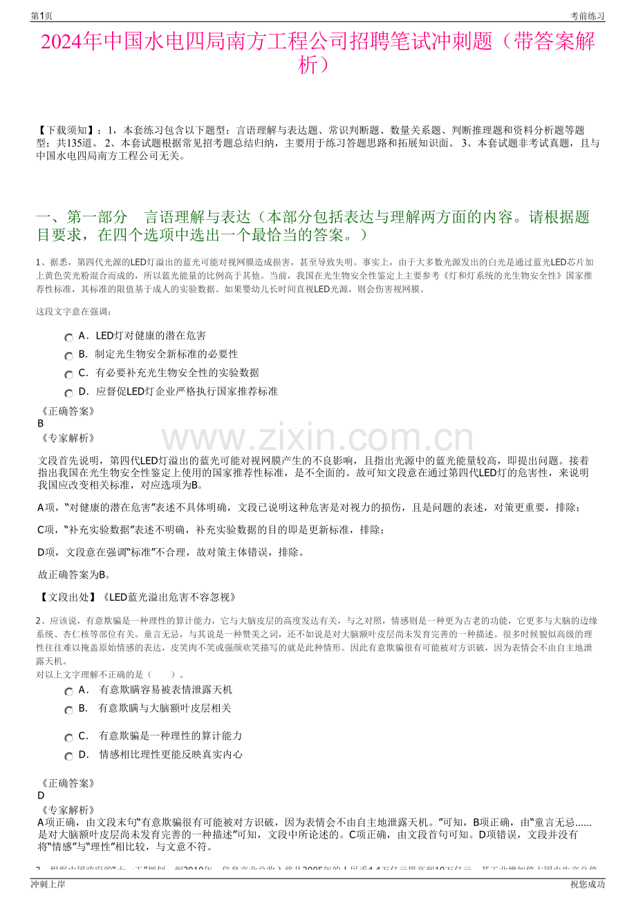 2024年中国水电四局南方工程公司招聘笔试冲刺题（带答案解析）.pdf_第1页