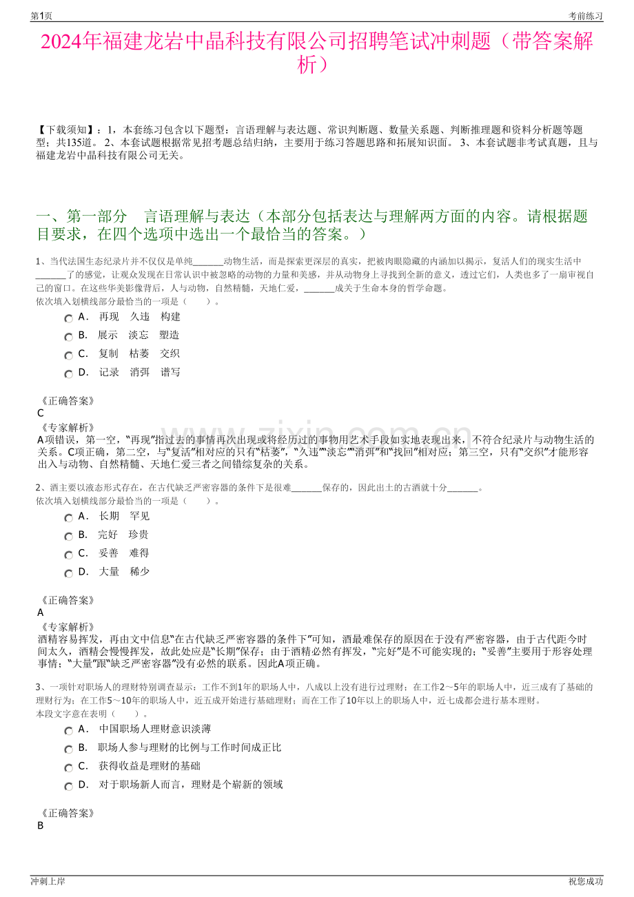 2024年福建龙岩中晶科技有限公司招聘笔试冲刺题（带答案解析）.pdf_第1页