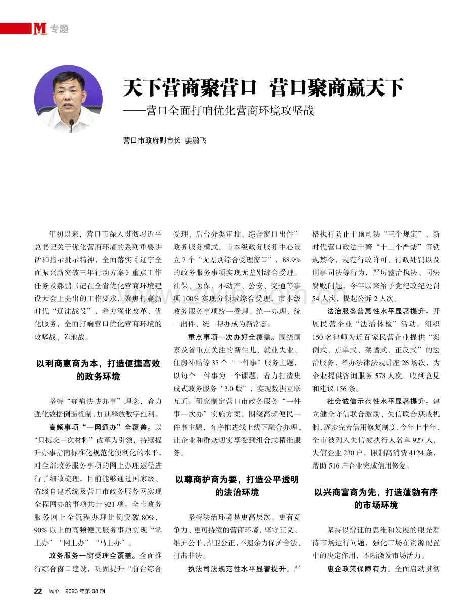 天下营商聚营口 营口聚商赢天下——营口全面打响优化营商环境攻坚战.pdf_第1页