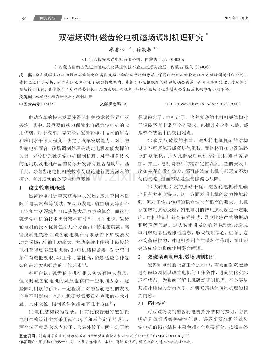 双磁场调制磁齿轮电机磁场调制机理研究.pdf_第1页