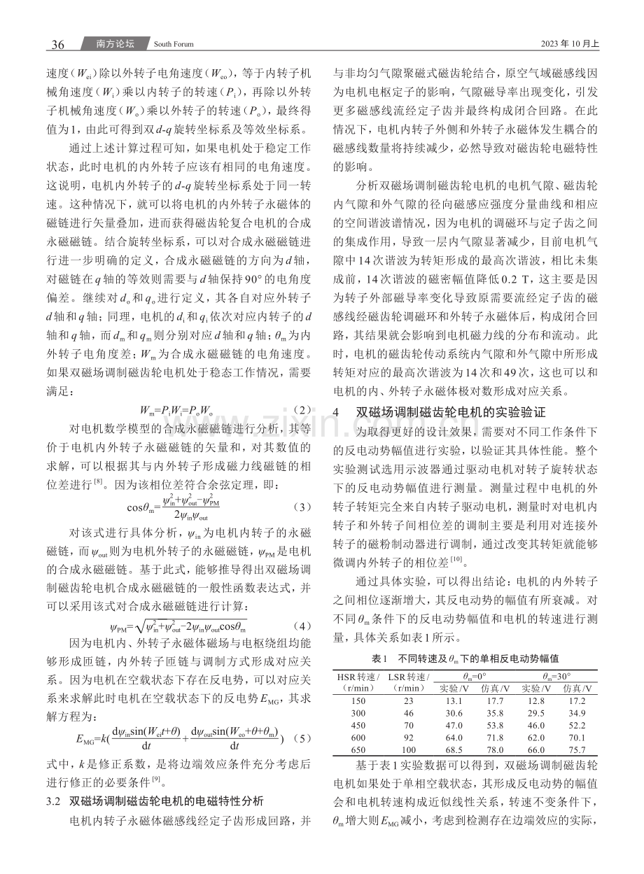 双磁场调制磁齿轮电机磁场调制机理研究.pdf_第3页