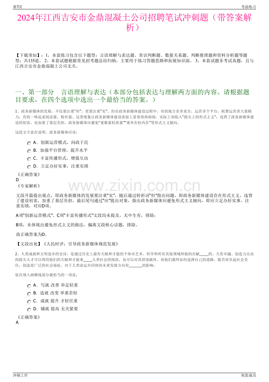 2024年江西吉安市金鼎混凝土公司招聘笔试冲刺题（带答案解析）.pdf_第1页