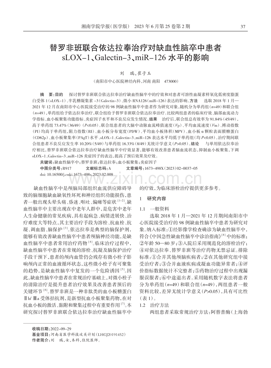 替罗非班联合依达拉奉治疗对缺血性脑卒中患者sLOX-1、Galectin-3、miR-126水平的影响.pdf_第1页