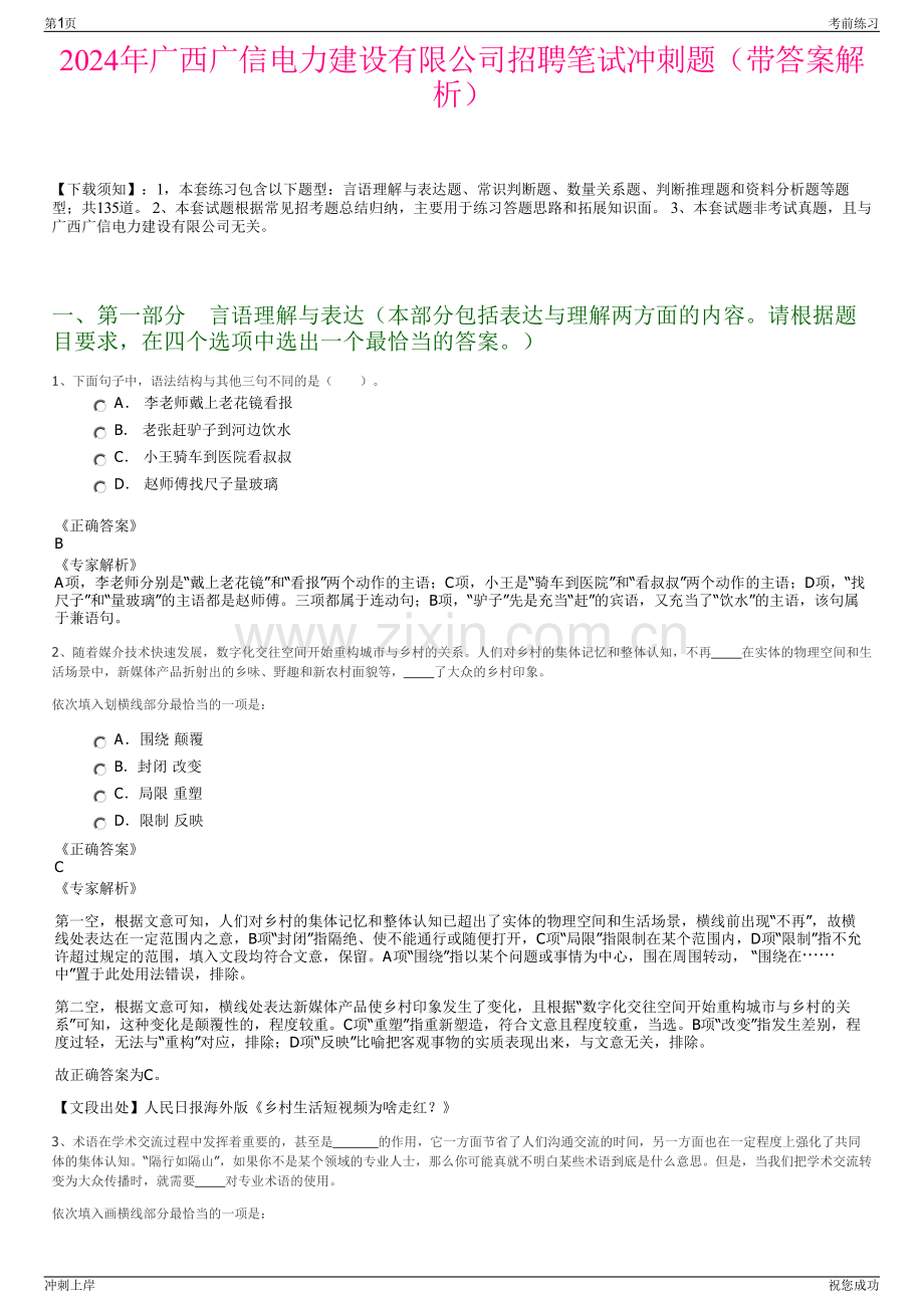 2024年广西广信电力建设有限公司招聘笔试冲刺题（带答案解析）.pdf_第1页