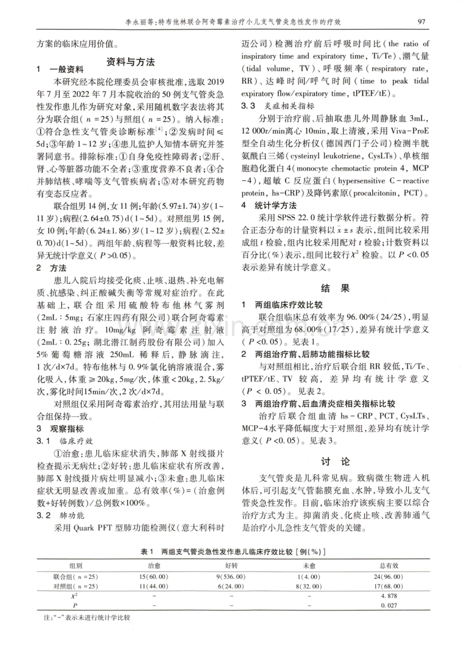 特布他林联合阿奇霉素治疗小儿支气管炎急性发作的疗效.pdf_第2页