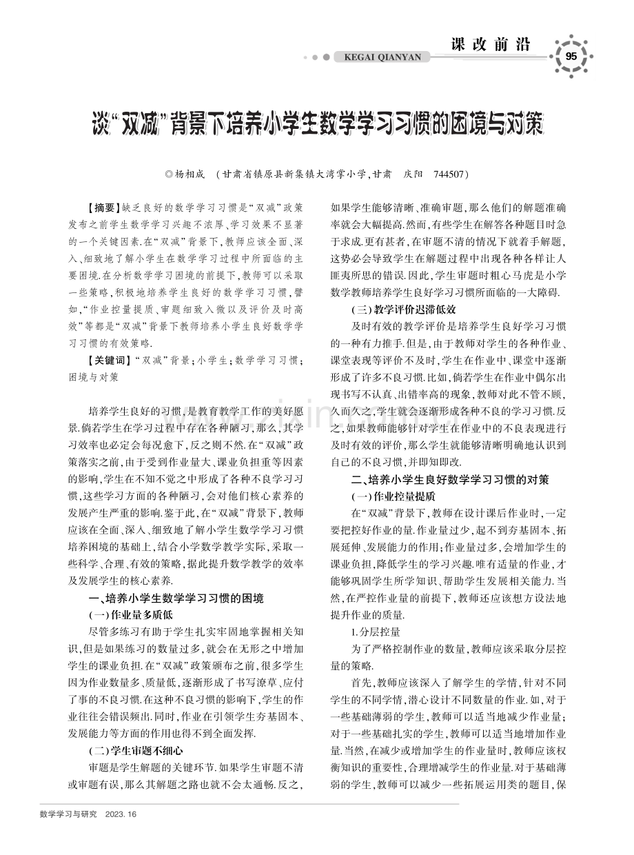 谈“双减”背景下培养小学生数学学习习惯的困境与对策.pdf_第1页