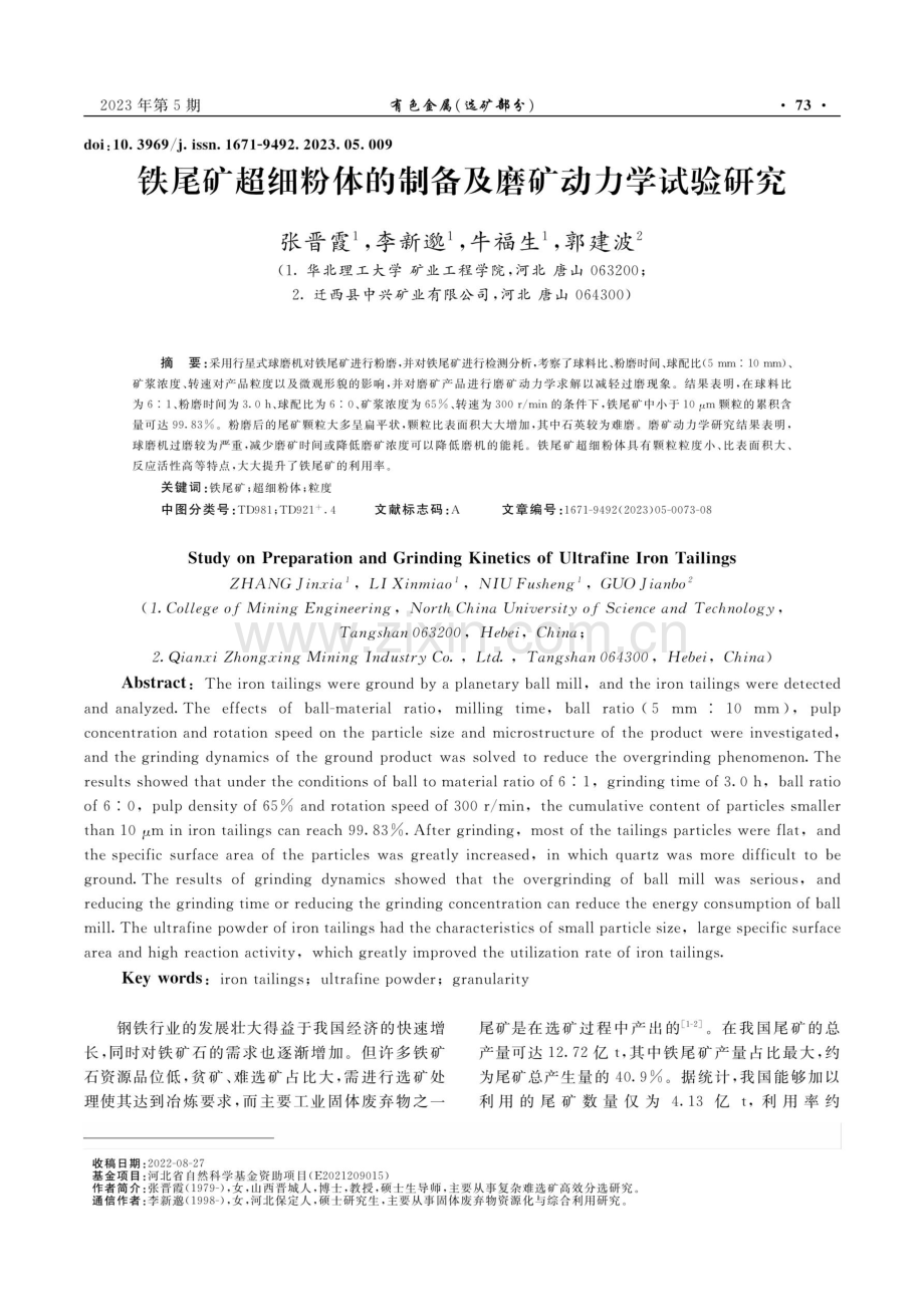 铁尾矿超细粉体的制备及磨矿动力学试验研究.pdf_第1页