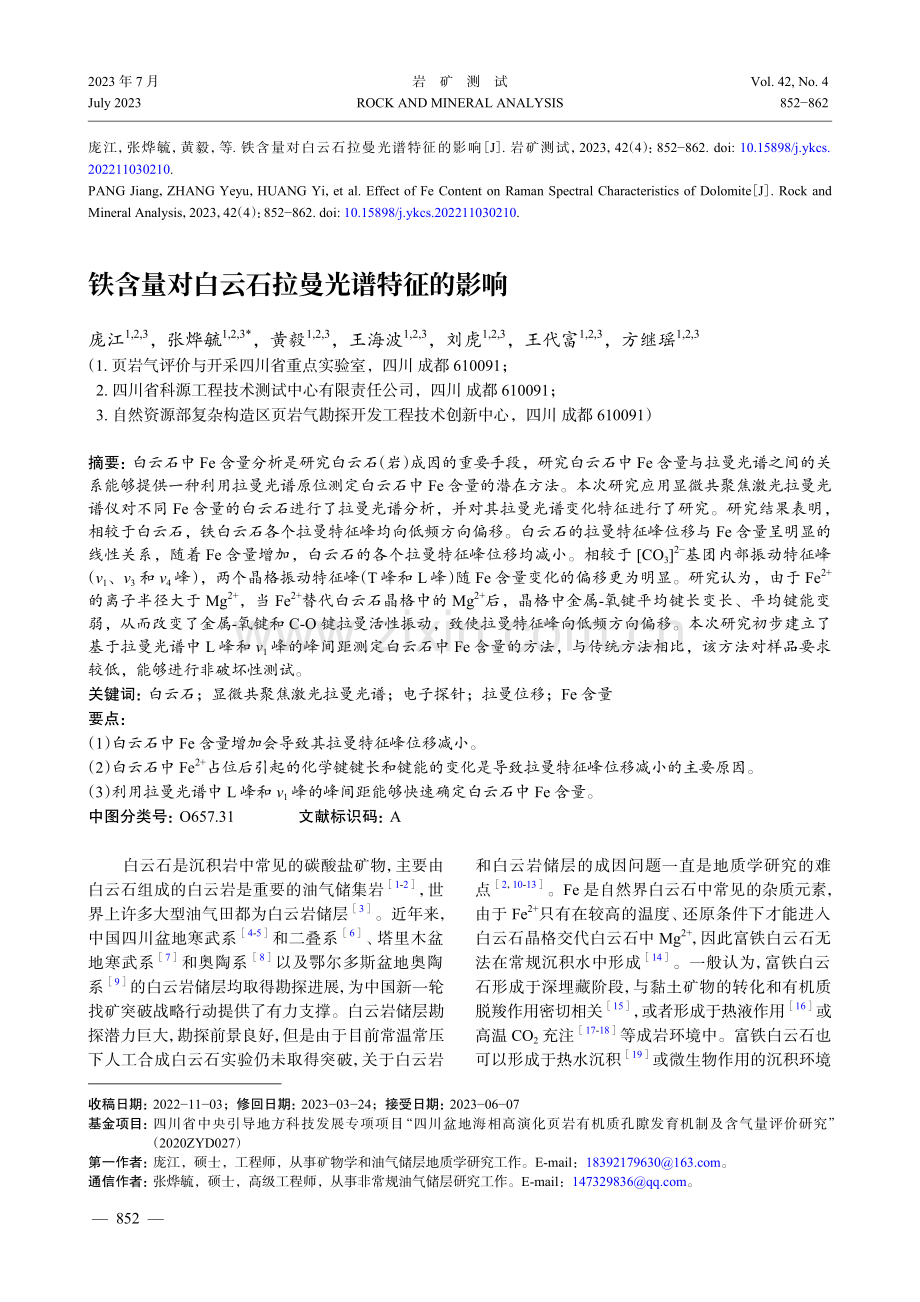 铁含量对白云石拉曼光谱特征的影响.pdf_第1页