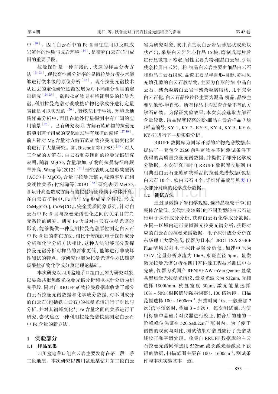 铁含量对白云石拉曼光谱特征的影响.pdf_第2页