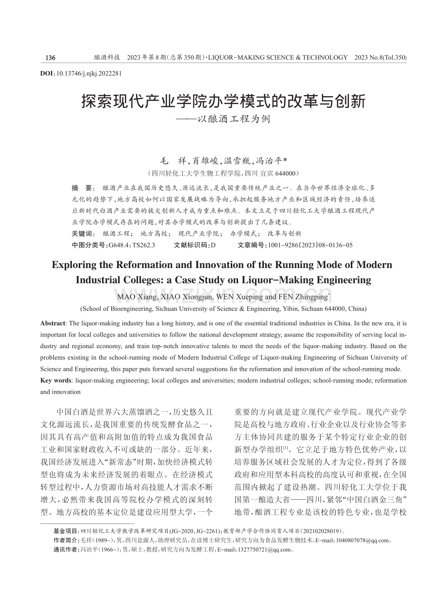 探索现代产业学院办学模式的改革与创新——以酿酒工程为例.pdf_第1页