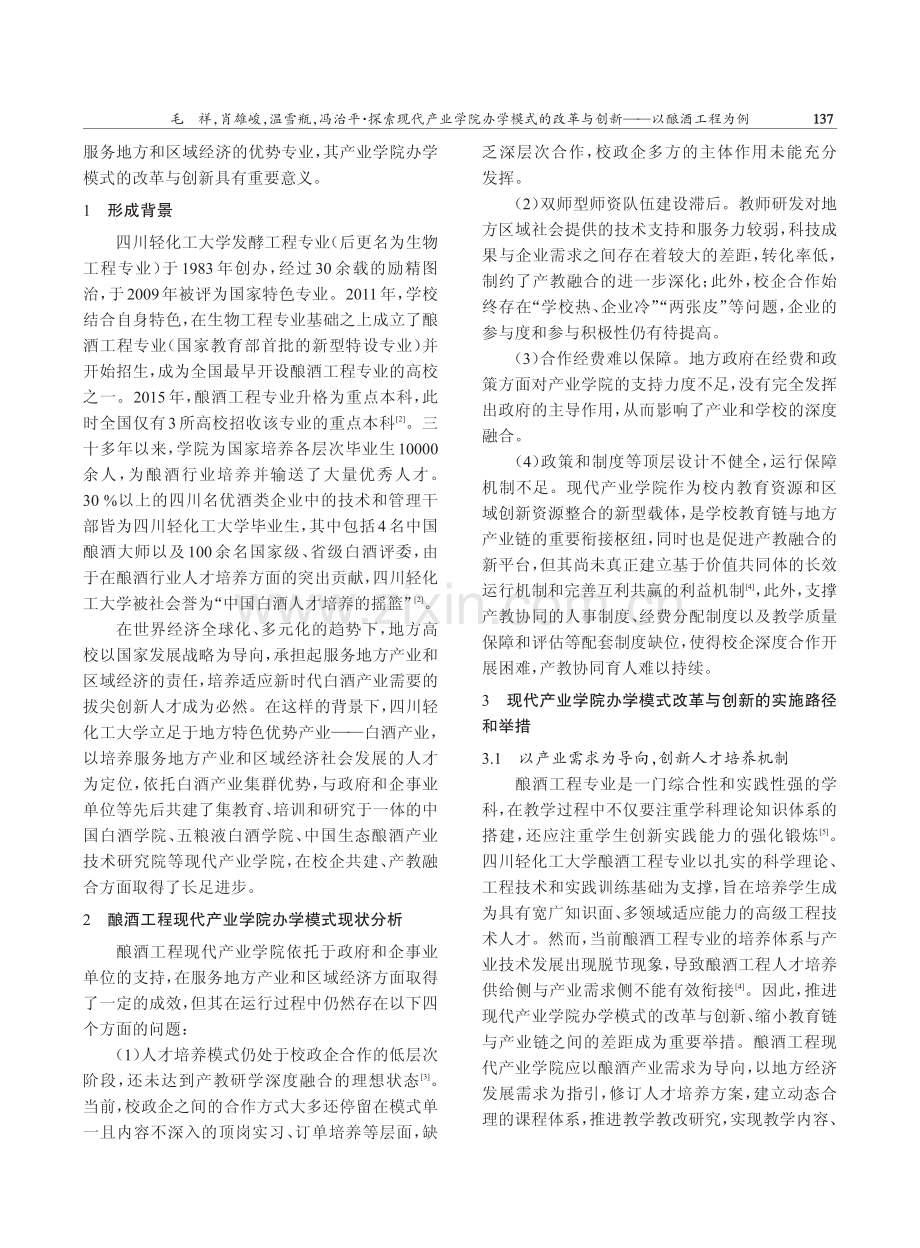 探索现代产业学院办学模式的改革与创新——以酿酒工程为例.pdf_第2页