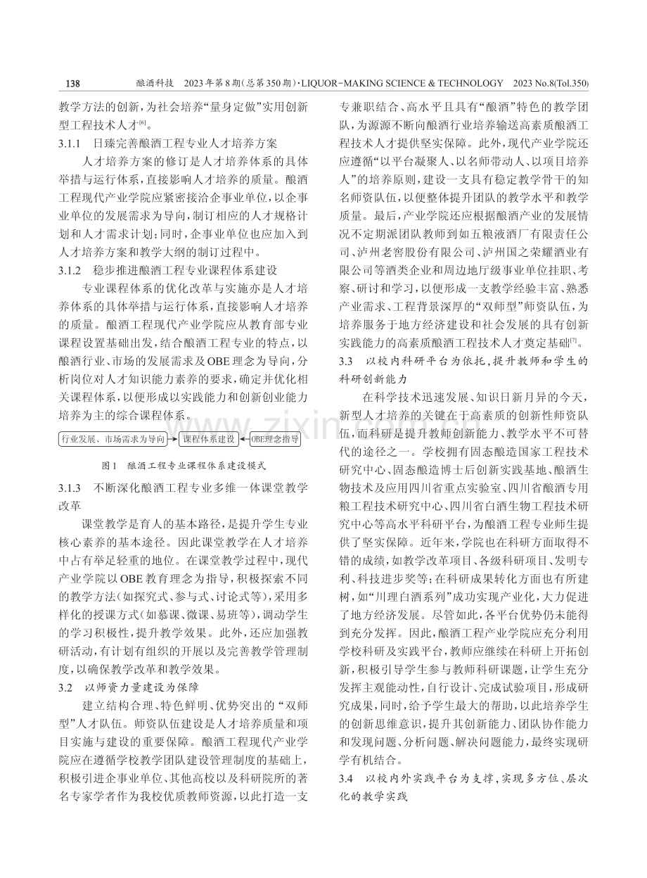 探索现代产业学院办学模式的改革与创新——以酿酒工程为例.pdf_第3页