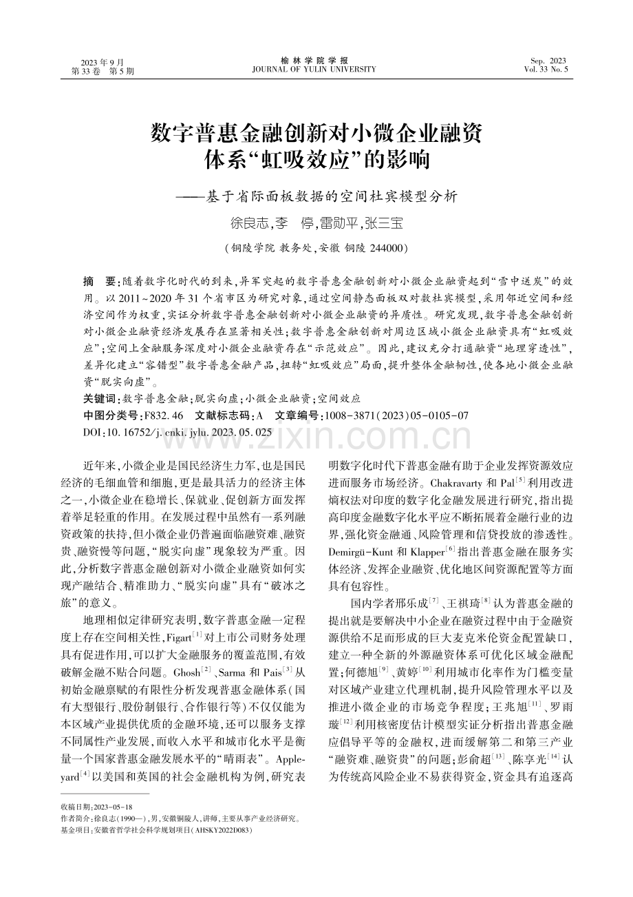 数字普惠金融创新对小微企业融资体系“虹吸效应”的影响——基于省际面板数据的空间杜宾模型分析.pdf_第1页