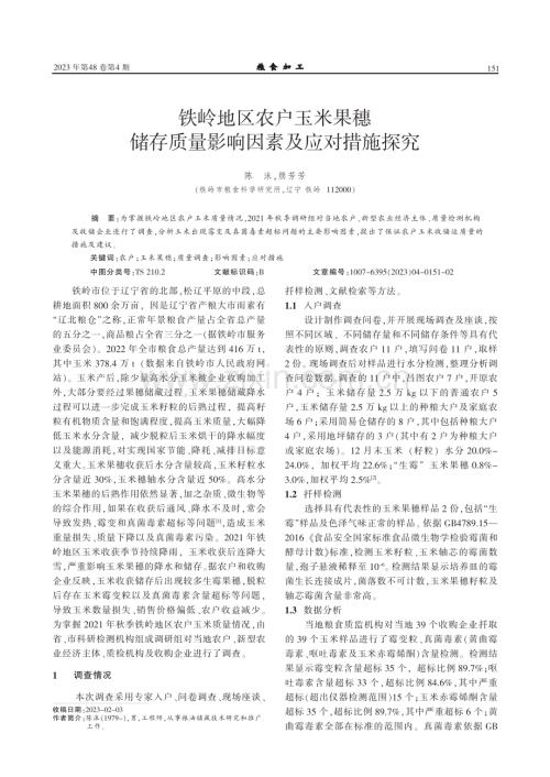 铁岭地区农户玉米果穗储存质量影响因素及应对措施探究.pdf