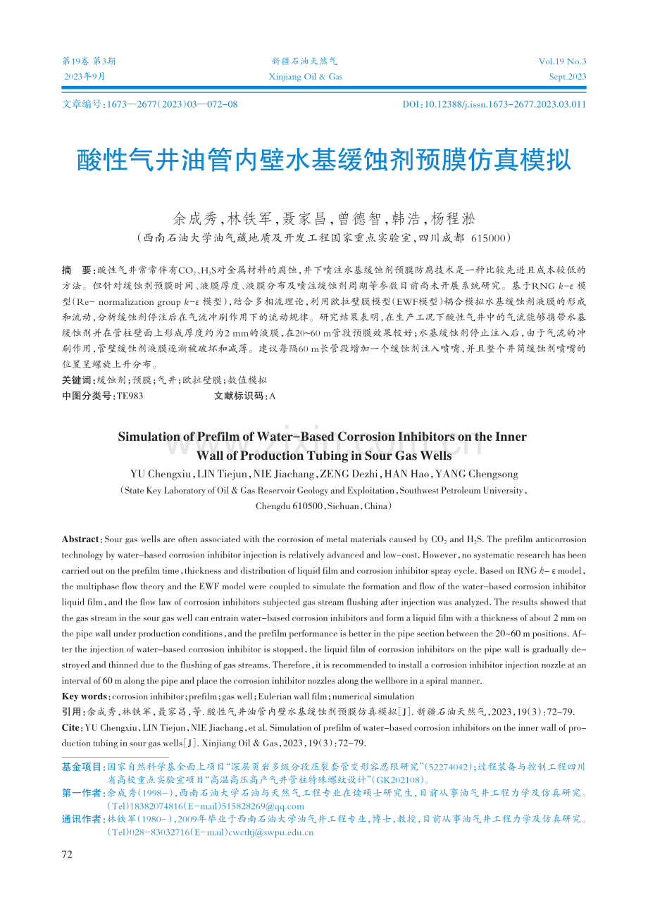 酸性气井油管内壁水基缓蚀剂预膜仿真模拟.pdf_第1页