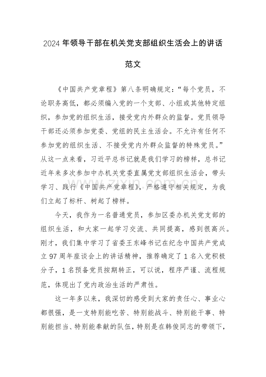 2024年领导干部在机关党支部组织生活会上的讲话范文.docx_第1页