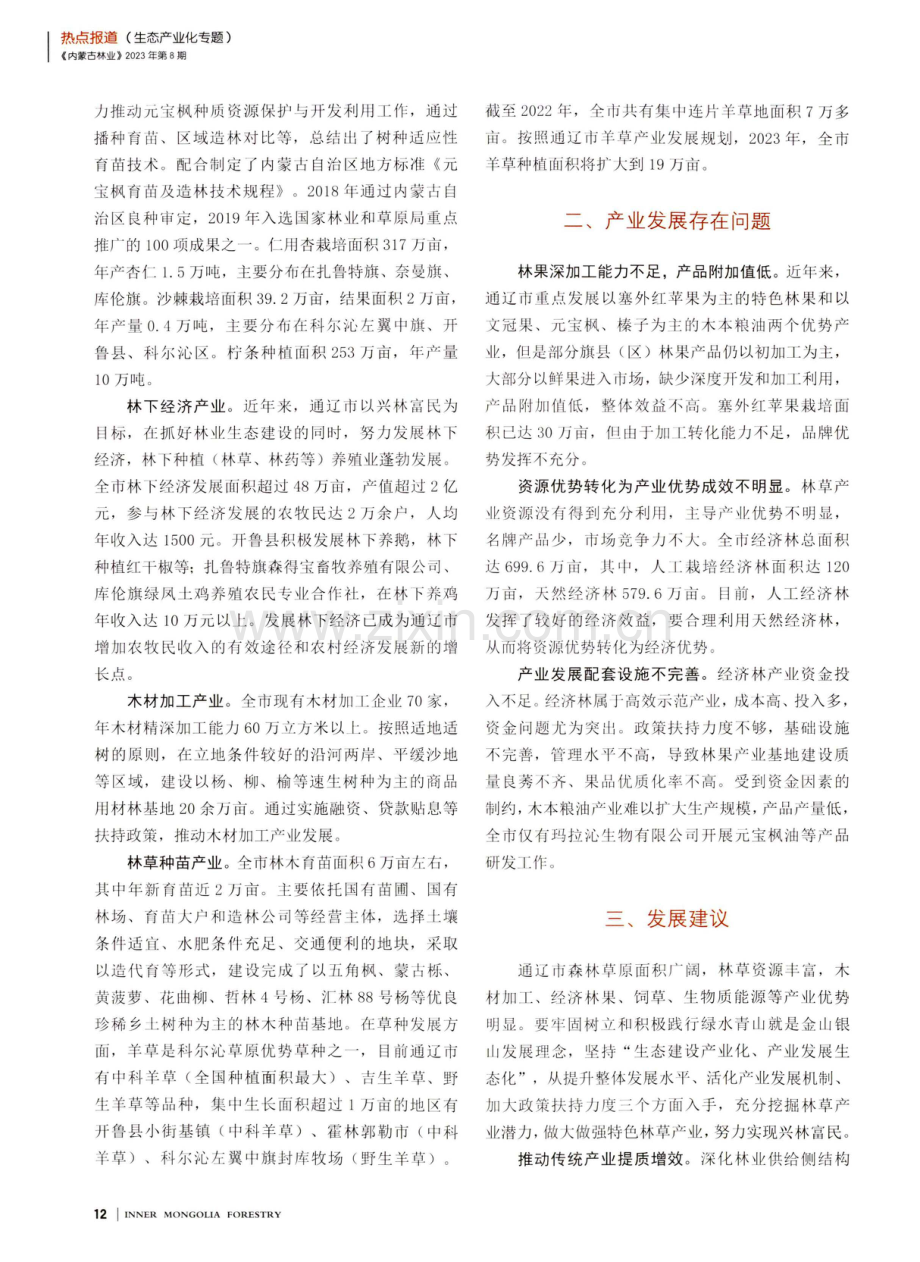通辽市林草产业发展探析.pdf_第2页