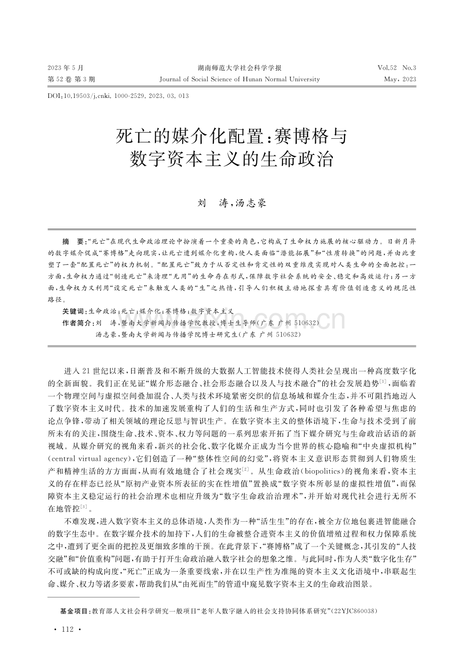 死亡的媒介化配置：赛博格与数字资本主义的生命政治.pdf_第1页