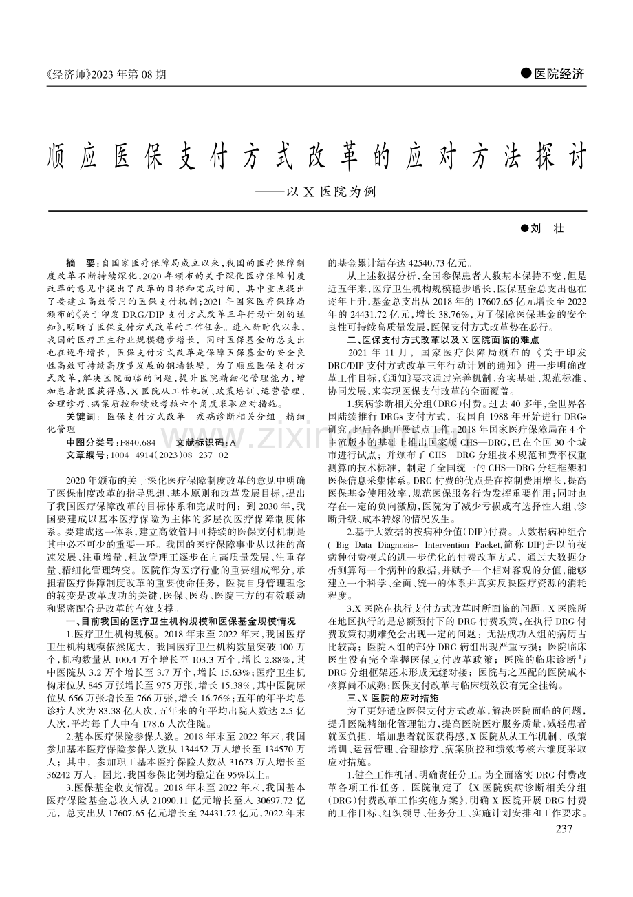 顺应医保支付方式改革的应对方法探讨——以X医院为例.pdf_第1页