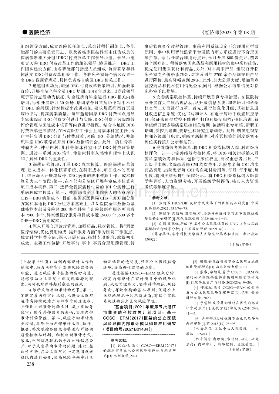 顺应医保支付方式改革的应对方法探讨——以X医院为例.pdf_第2页