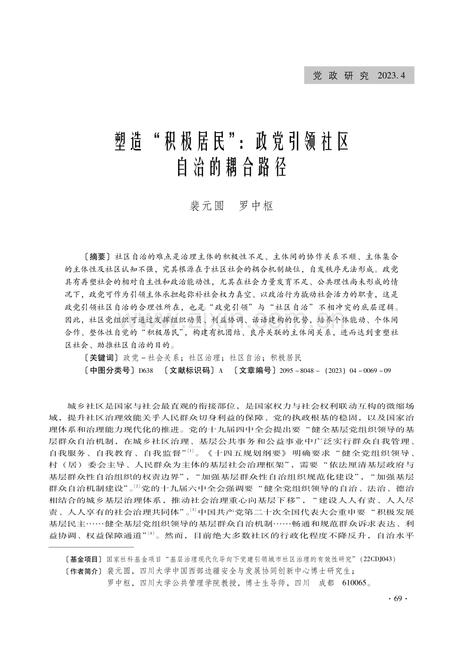 塑造“积极居民”：政党引领社区自治的耦合路径.pdf_第1页