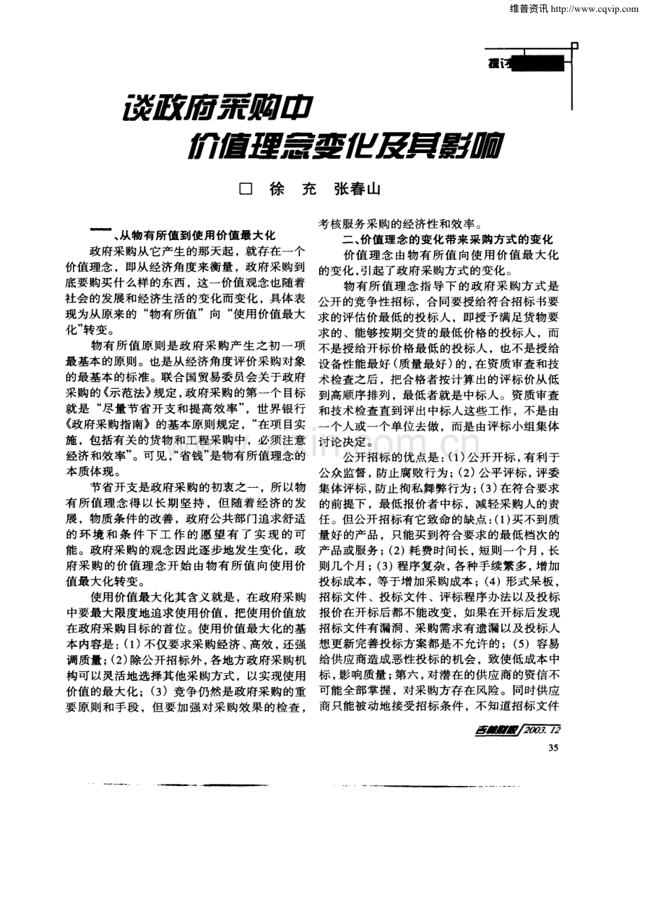 谈政府采购中价值理念变化及其影响.pdf_第1页