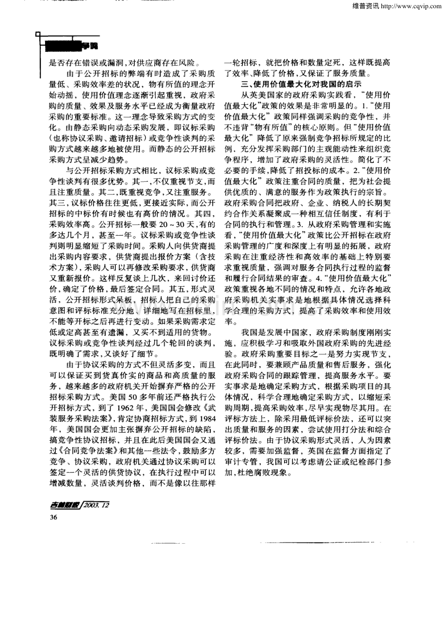 谈政府采购中价值理念变化及其影响.pdf_第2页