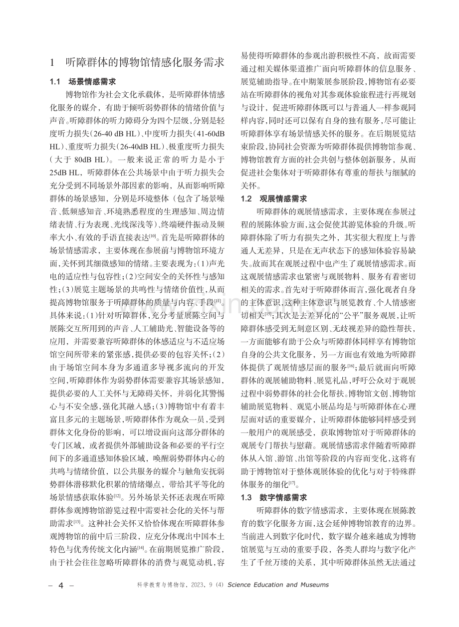 听障群体的博物馆情感化服务设计策略研究.pdf_第2页