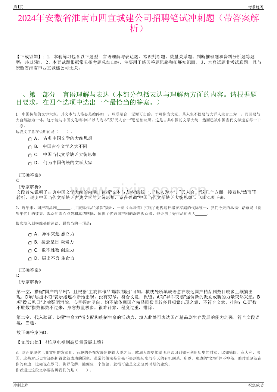 2024年安徽省淮南市四宜城建公司招聘笔试冲刺题（带答案解析）.pdf_第1页