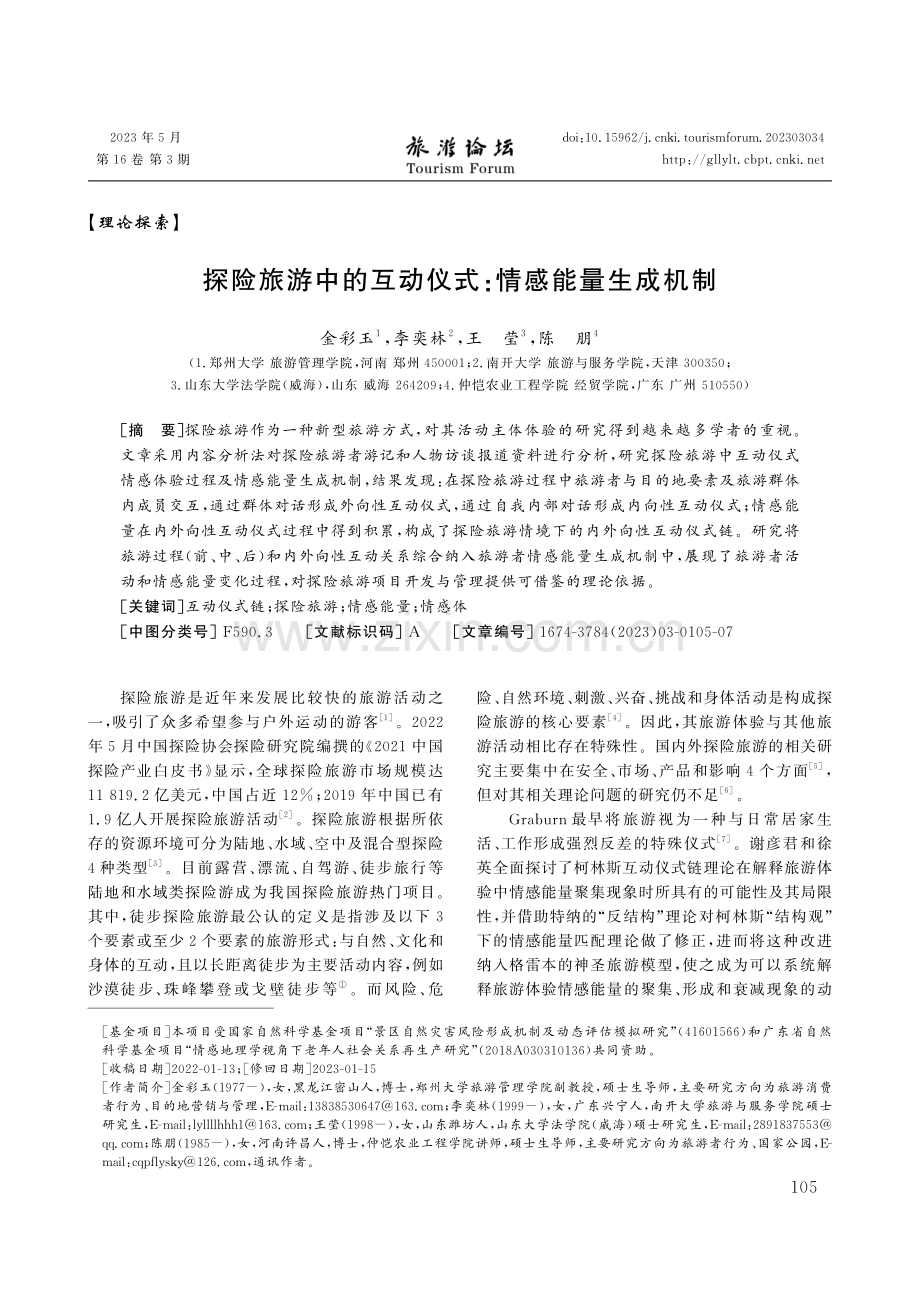 探险旅游中的互动仪式：情感能量生成机制.pdf_第1页