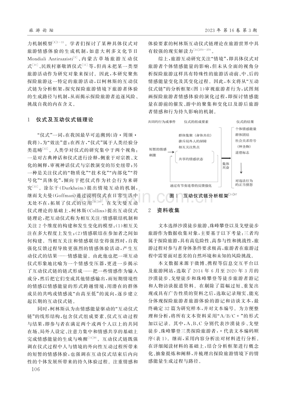 探险旅游中的互动仪式：情感能量生成机制.pdf_第2页